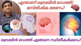 Brain death malayalam| What is brain death malayalam ? | Brain death apnea test| Dr Praveen SV