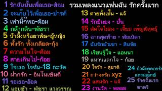 เพลงไทย เก่า ๆ เพราะ ๆ # รวมที่สุดเพลง แนว แฟนฉัน รักครั้งแรก เพราะ ๆ ไว้มากที่สุด ยุค 80's  90's #