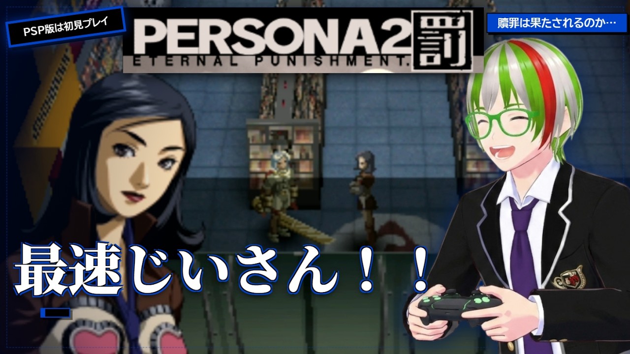 【ペルソナ2罰PSP】#020 最速じいさん 贖罪は果たされるのか!? FX大好きゲーム実況 ※ネタバレ注意