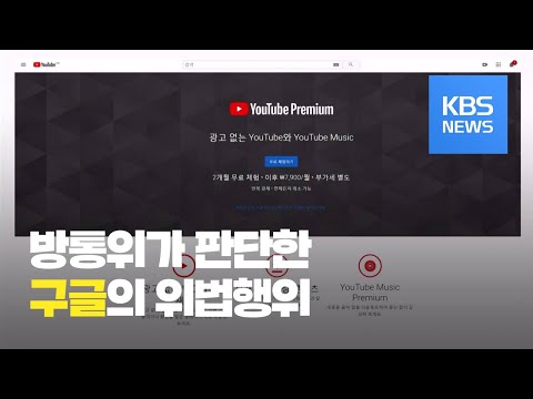 방통위 ‘유튜브 프리미엄’ 구글에 과징금 8억 6천만 원 부과 / KBS뉴스(News)