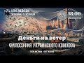 Коммунальный ад близко  Харьков готовься!  Олег Попенко @OLEHPOPENKO, Елена Кистрица