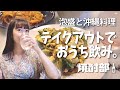 【家飲み】おうちで沖縄気分、泡盛飲んでまったりお話しましょ【テイクアウト】