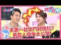 夫妻一起出門好尷尬？男藝人糗事大公開！ 媽媽好神 EP490 一刀未剪版 何妤玟 小優｜精選