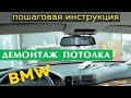 Как снять потолок BMW. | Ремонт потолка авто часть 1 |