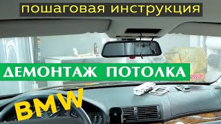 Как снять потолок BMW. | Ремонт потолка авто часть 1 |