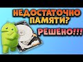 Как освободить память телефона - решение как почистить память смартфона