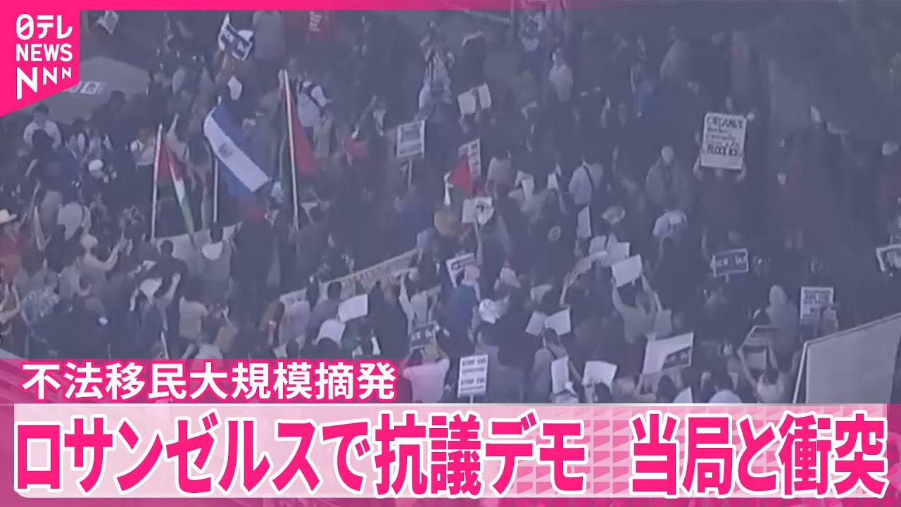 ロサンゼルス】不法移民取り締まりへの抗議デモ…当局と激しい衝突
