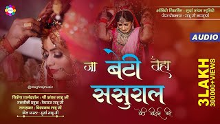 Ja Beti Taiha Sasural | Beti Bidai Geet | Jas Jhaki Devsara | Surya Shankar Studio | Meghraj Music