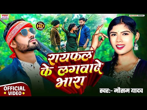 #रंगदारी_गीत | रायफल के लगवादे भारा | #Mausam_Yadav | Rayfal Ke Lagbade Bhara | Bhojpuri Video Song