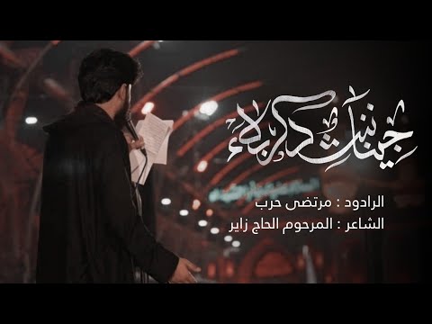 اويلا يا كربلاء الرادود مرتضى حرب هيئة شباب القاسم العراق واسط 1444 هـ