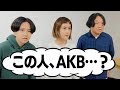 【永野】この人、AKB？
