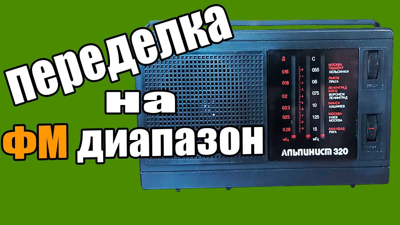 Как сделать ФМ диапазон в Совеский приемник АЛЬПИНИСТ 320 - YouTube