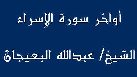 أواخر سورة الإسراء ــــ  الشيخ / عبدالله البعيجان