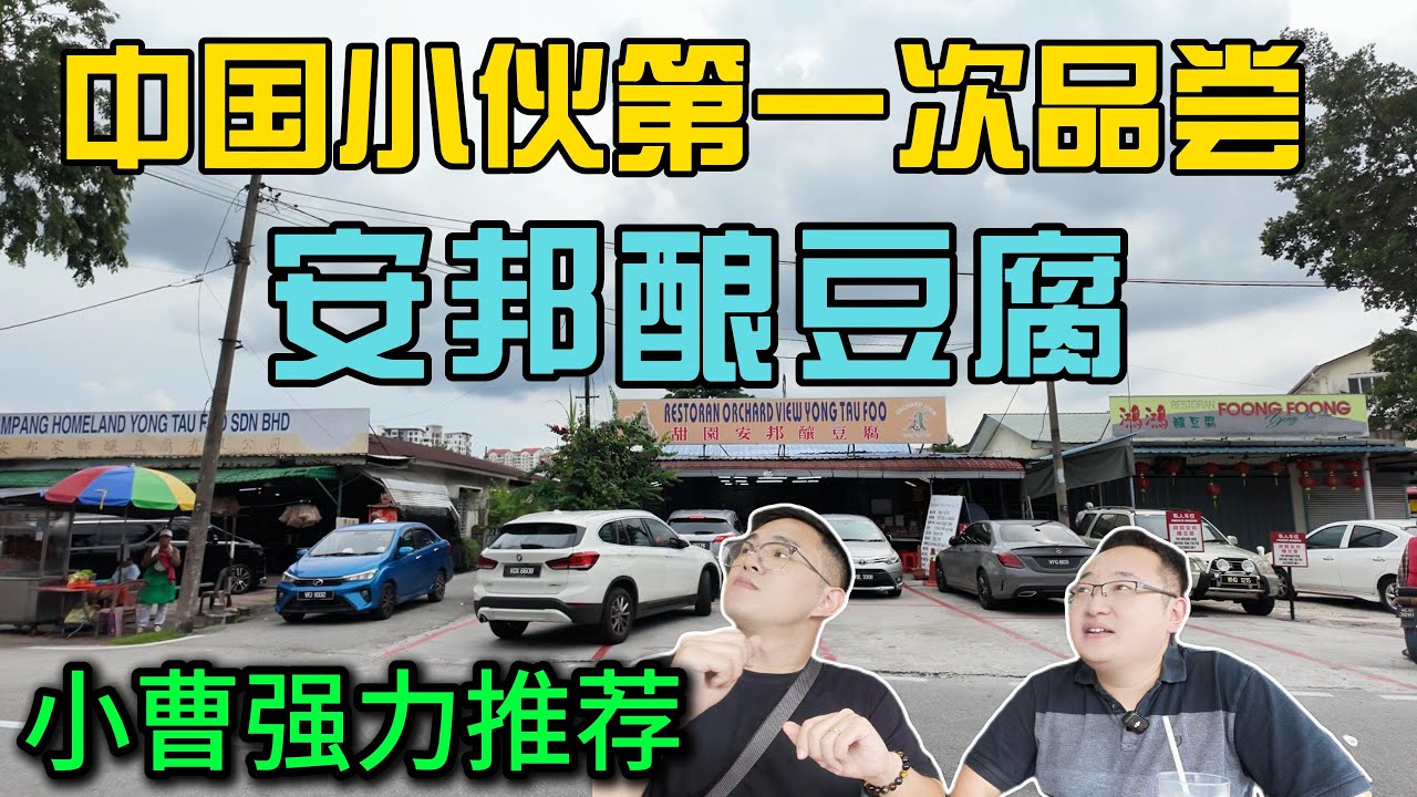 马来西亚最出名的安邦酿豆腐，中国小伙第一次去品尝真的很惊艳，原来安邦酿豆腐原来不是一家店，小曹强力推
