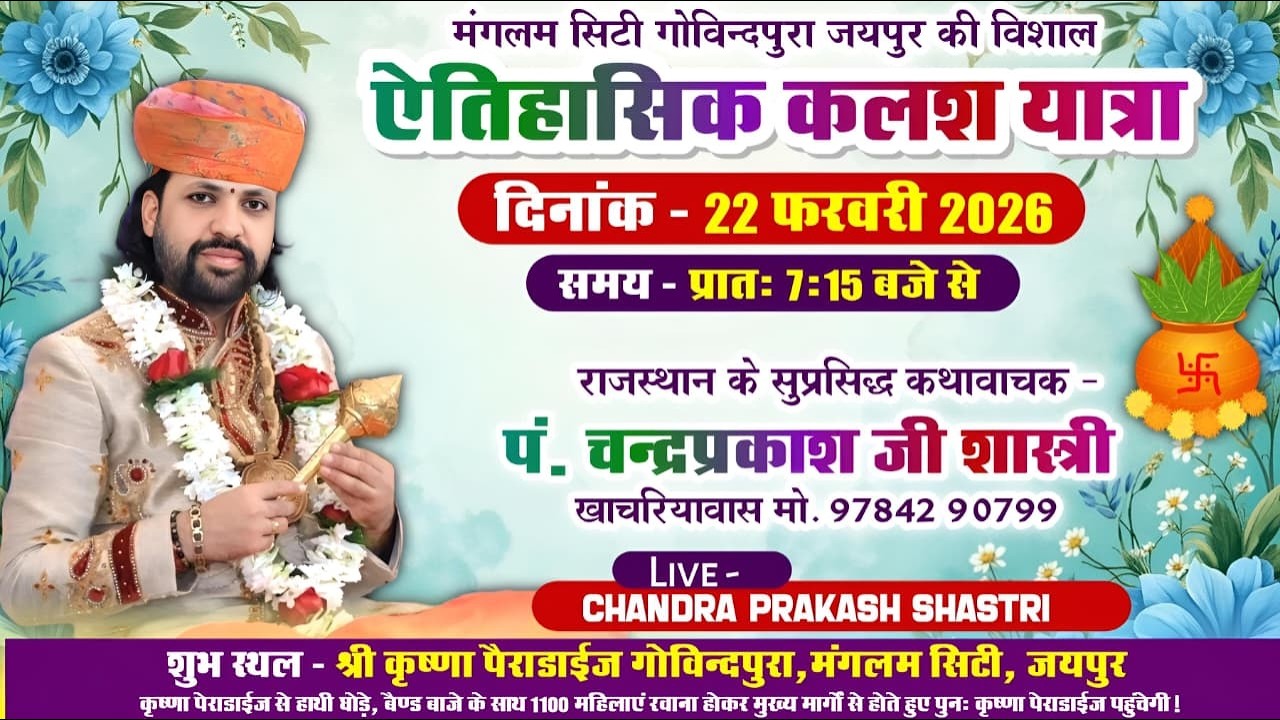 मंगलम सिटी गोविन्दपूरा जयपुर की विशाल ऐतिहासिक कलश यात्रा !! चंद्र प्रकाश शास्त्री जी 9784290799 !!