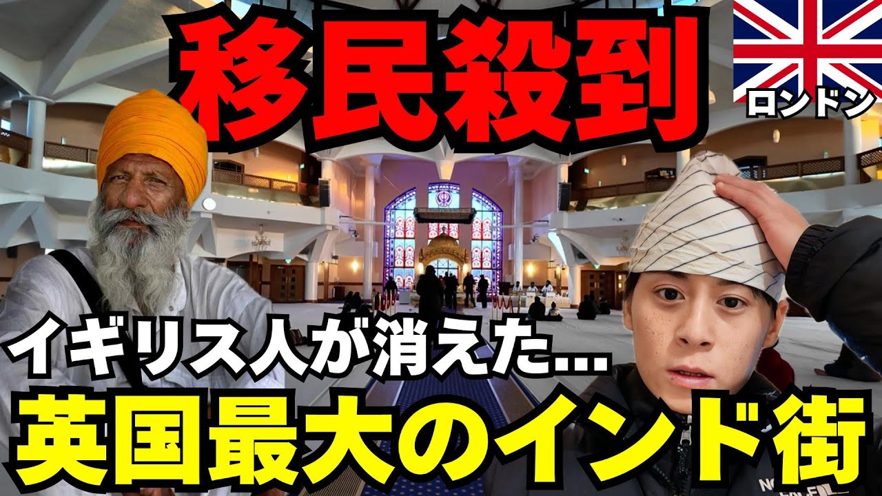 イギリス人が消えたインド化したロンドンのリアル