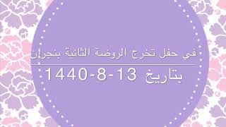 انشودة ترحيبية ( حب ووفاء ) في حفل تخرج الروضة الثانية بنجران لعام 1440