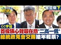 【CC完整版下集】首投族心聲最在意&quot;二高一低&quot; 總統政見會交鋒搶年輕票? TVBS戰情室 20231226