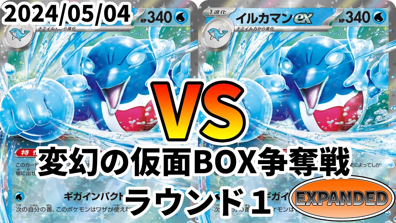 ポケカ エクストラ 変幻の仮面BOX争奪戦 ラウンド1 イルカマンex vs