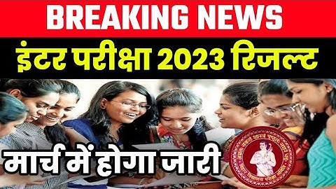Inter exam result date 2023|Bihar board 12th result date 2023|Bihar board inter result date 2023