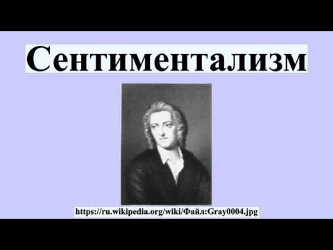 Сентиментализм
