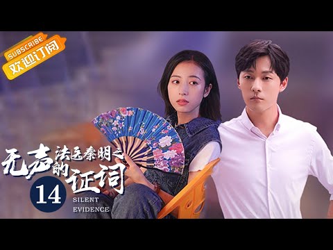 陸劇-法醫秦明之無聲的證詞-EP 14