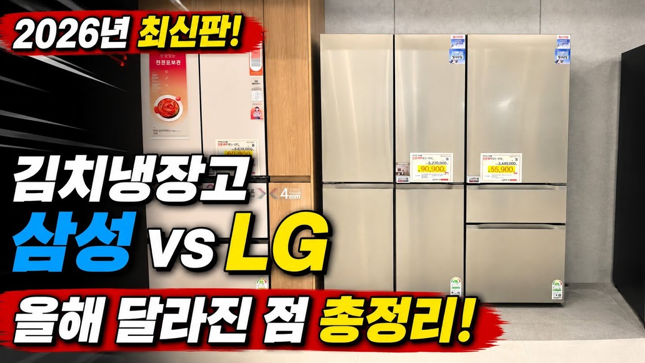 2026 삼성 LG 김치냉장고 총정리! 지금 사도 될까? 신제품 변화부터 추천모델까지!