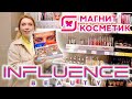 КУПИЛА ВСЮ НОВУЮ КОСМЕТИКУ INFLUENCE BEAUTY В МАГНИТ КОСМЕТИК