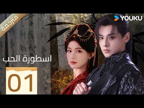 مترجمة | الحلقة 01 | اسطورة الحب | Love Legend | YOUKU