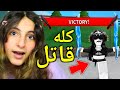روبلوكس ميسم الاسطورة كله قاتل Roblox MM2 