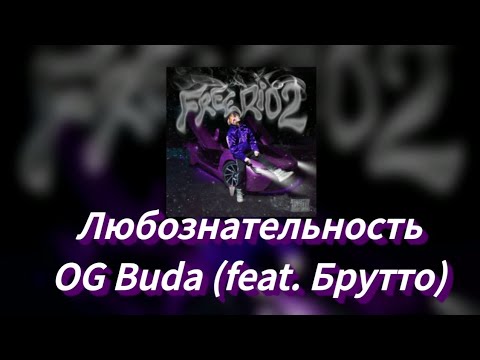 🌑Текст песни "Любознательность" (OG Buda feat. Брутто) [FREERIO 2]