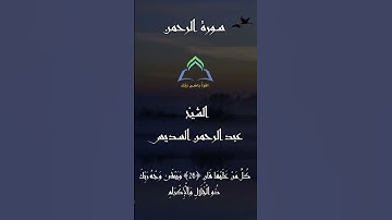 ماتيسر من سوره الرحمن الشيخ عبد الرحمن السديس