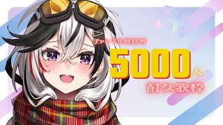 【 #shorts / #歌枠 /singing stream】登録者5000人耐久歌枠♡KARAOKE【 #新人Vtuber / #鐘輝かう / #初見さん大歓迎 】