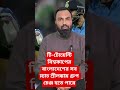 টি-টোয়েন্টি বিশ্বকাপের বাংলাদেশের সব ম্যাচ শ্রীলঙ্কায় গ্রুপ চেঞ্জ হতে পারে #sports #cricket #bpl