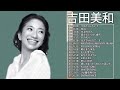 吉田美和 メドレー ♫ Miwa Yoshida Greatest Hits 2020 ♫ 吉田美和 ベストヒット ♫ 吉田美和 ヒット曲 ♫ 吉田美和 名曲 ランキング