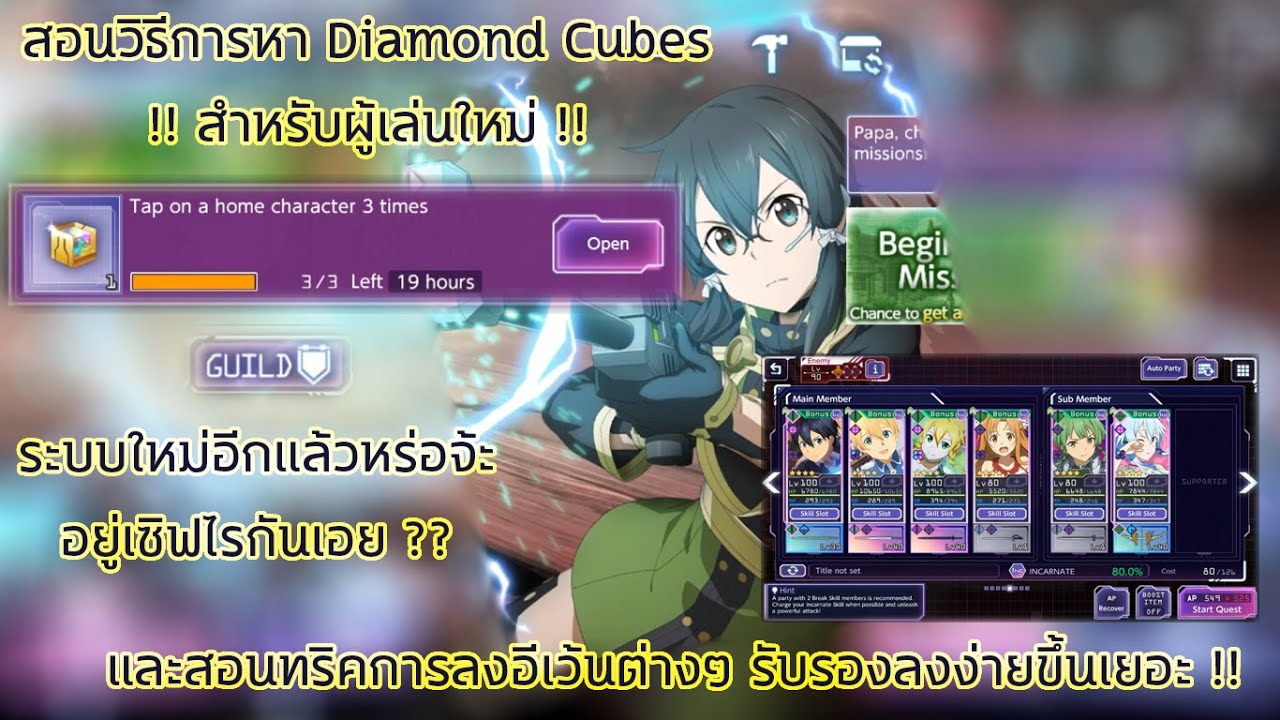 [SAOARS] สอนเก็บ Diamond Cubes & ทริคการลงอีเว้น เล็กๆน้อยๆ 