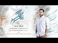 ضيفك ببابك المنشد محمد سلماني موسم الحج 1444ـ 2023 