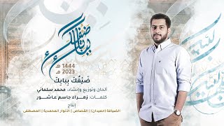 ضيفك ببابك | المنشد محمد سلماني | موسم الحج 1444ـ-2023