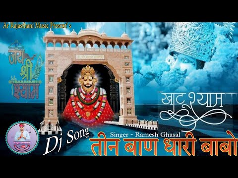 खाटू श्याम जी Dj Song !! तीन बाण धारी बाबो !! 2024 का New Dj Song