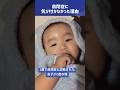 【自閉症の赤ちゃん】当てはまらなかった自閉症の特徴shorts