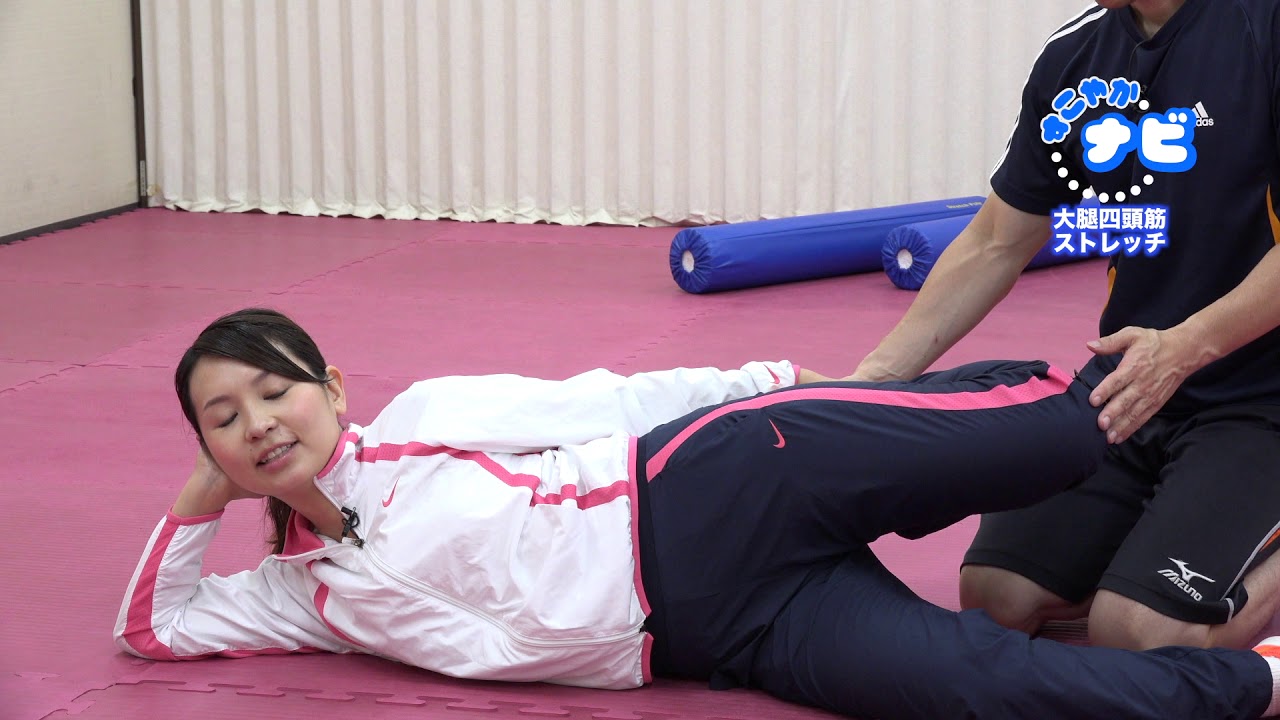 すこやかナビ 大腿四頭筋のストレッチ Youtube