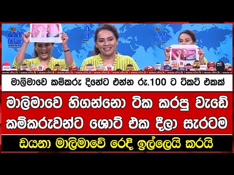 මාලිමාවෙ කම්කරු දිනේට එන්න රු.100 ට ටිකට් එකක්