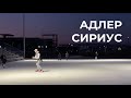 Адлер - Сириус