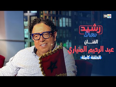 رشيد شو مع عبد الرحيم المنياري الحلقة الكاملة