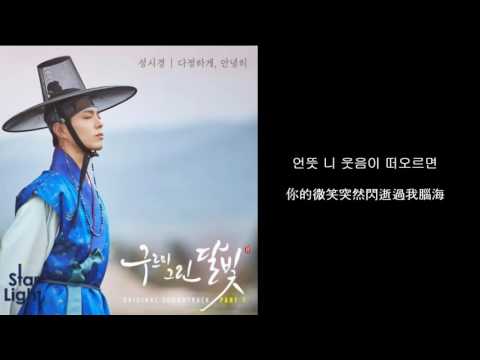 [StarLight][韓繁中字]成始璄(성시경) - 雲畫的月光(구르미 그린 달빛)OST 5-深情地說再見 다정하게, 안녕히
