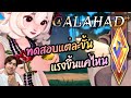 【AFK Journey】 GALAHAD ทดสอบแต่ละขั้น ต้องเปิดสุดมั้ย ของดีกดเถอะ