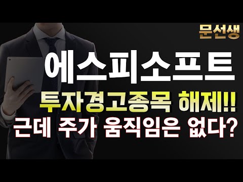 [에스피소프트 주가 전망] 여태까지 그리고 앞으로 세력들의 계산 하에 주가는 움직이죠 보는법 알려드릴게요 #마이크로소프트 #챗gpt  #에스피소프트 주가 분석 #문선생