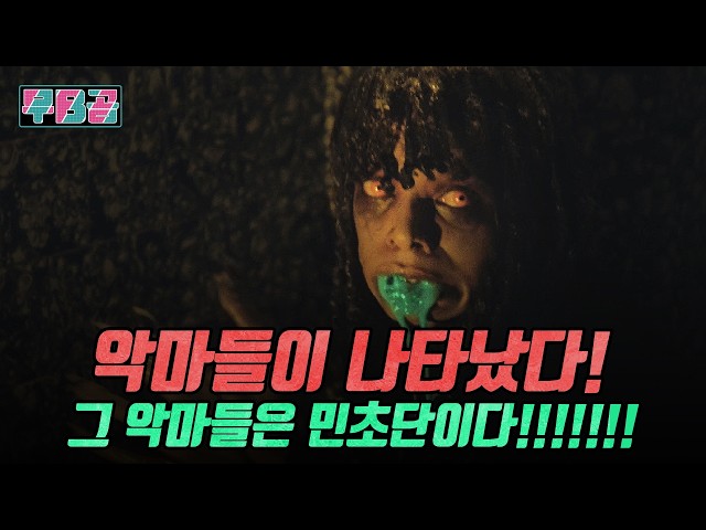 [결말 포함] 작은 극장에서 쏟아져 나온 악령들의 습격