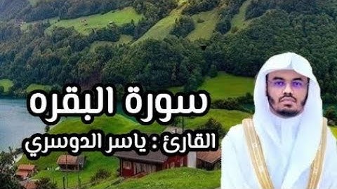 سورة البقره صفحه ٥ من القرآن القارئ ياسر الدوسري، برنامج للحفظ