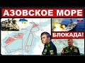 🔥 Флот РФ вводит блокаду в Азовском море и стягивает корабли. Армия Украины готова дать отпор